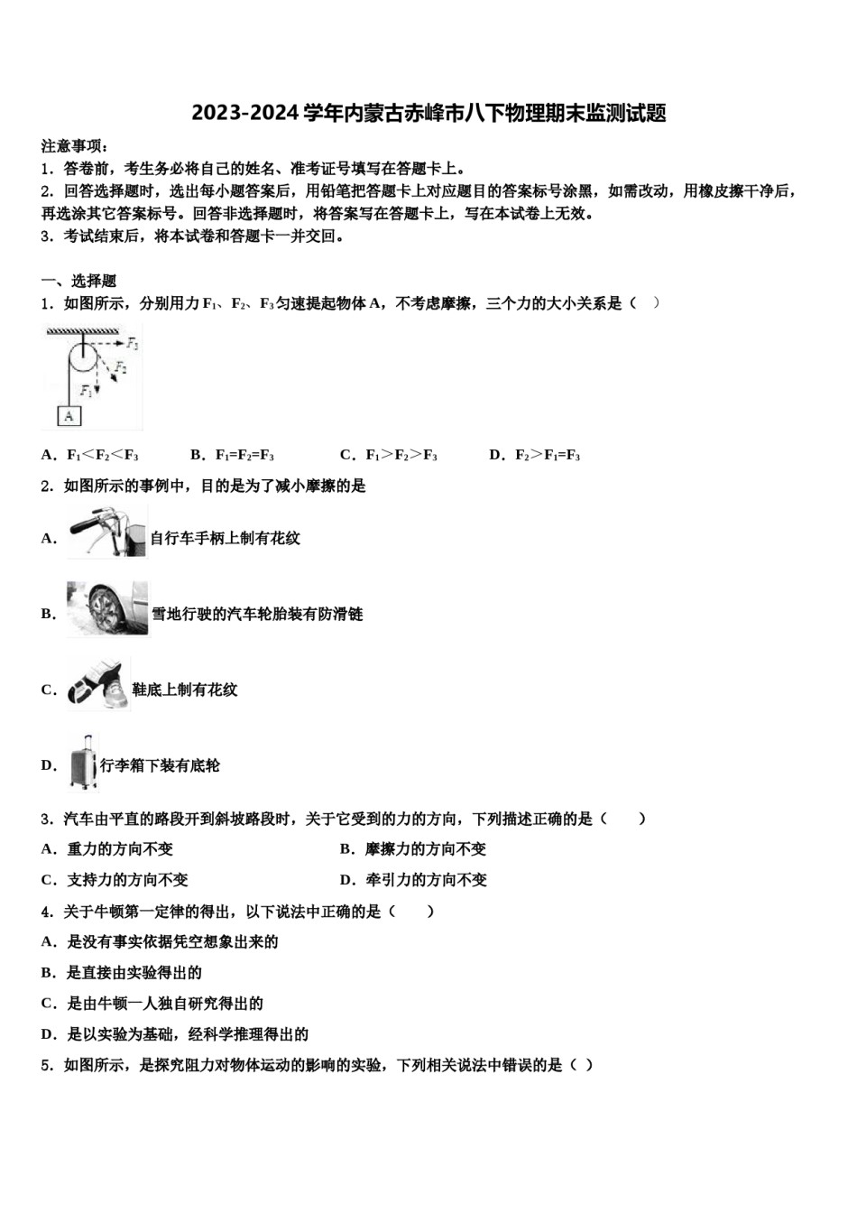 2023-2024学年内蒙古赤峰市八下物理期末监测试题含解析.doc_第1页