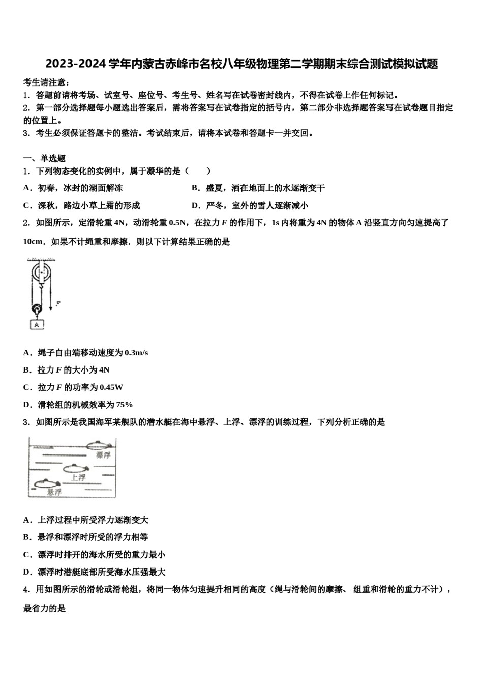 2023-2024学年内蒙古赤峰市名校八年级物理第二学期期末综合测试模拟试题含解析.doc_第1页