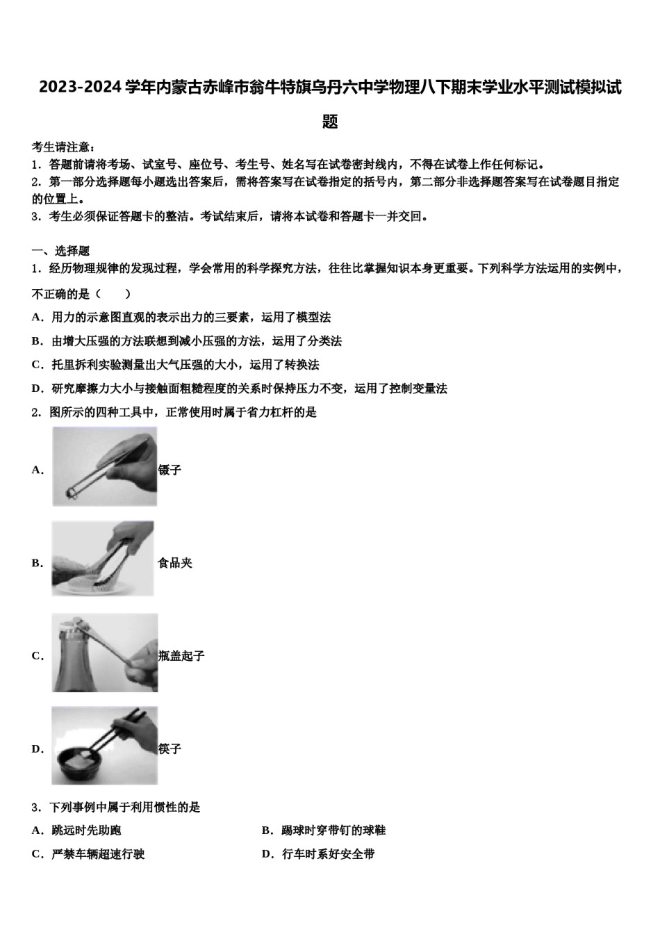 2023-2024学年内蒙古赤峰市翁牛特旗乌丹六中学物理八下期末学业水平测试模拟试题含解析.doc_第1页