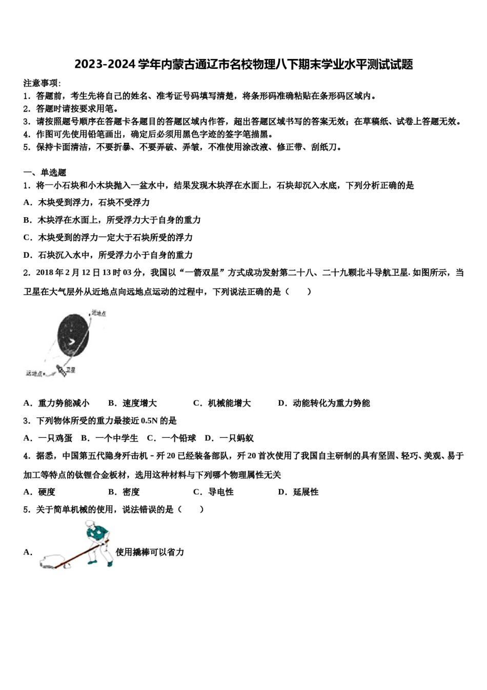 2023-2024学年内蒙古通辽市名校物理八下期末学业水平测试试题含解析.doc_第1页