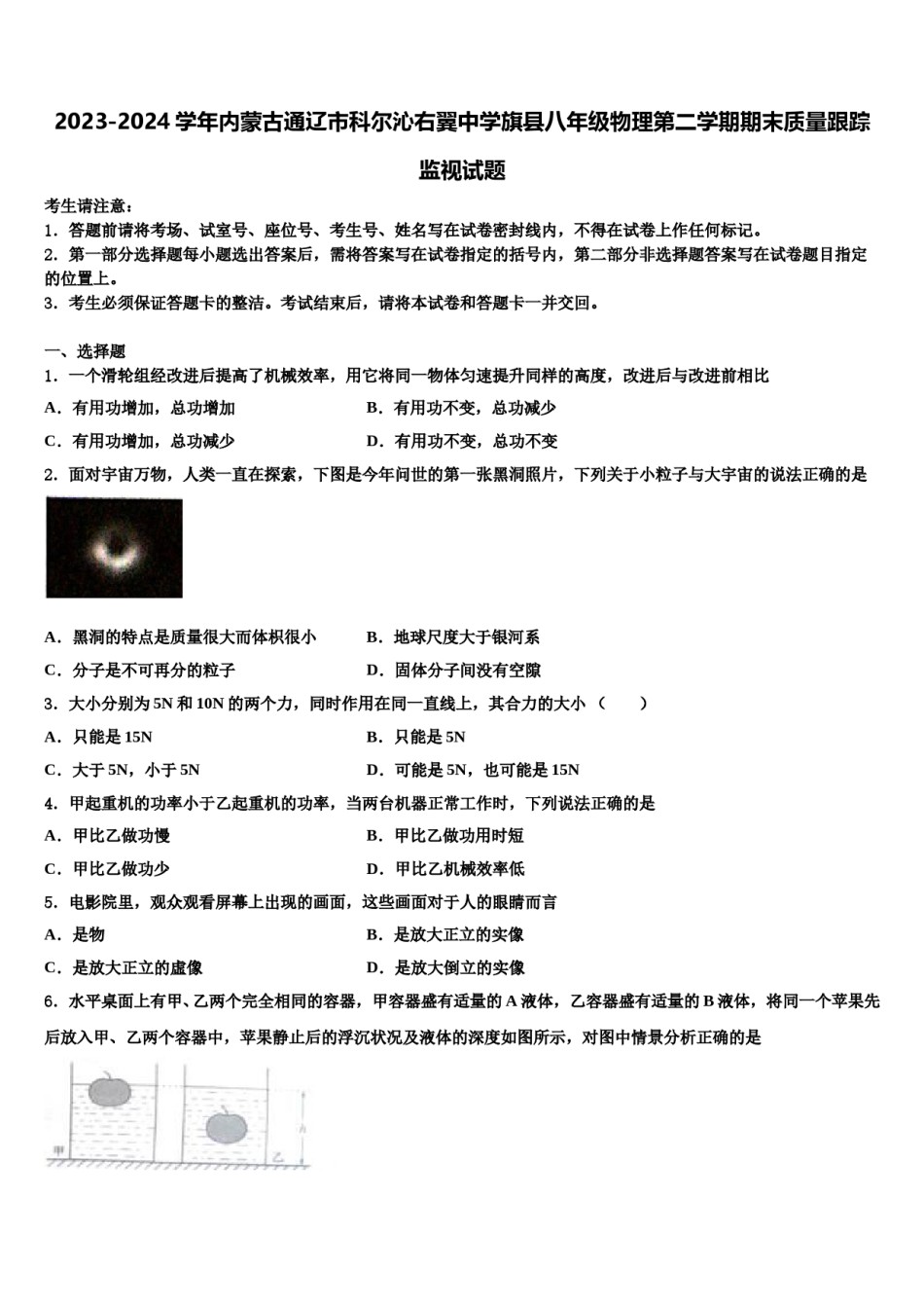 2023-2024学年内蒙古通辽市科尔沁右翼中学旗县八年级物理第二学期期末质量跟踪监视试题含解析.doc_第1页