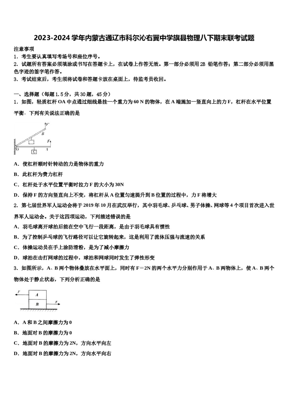 2023-2024学年内蒙古通辽市科尔沁右翼中学旗县物理八下期末联考试题含解析.doc_第1页