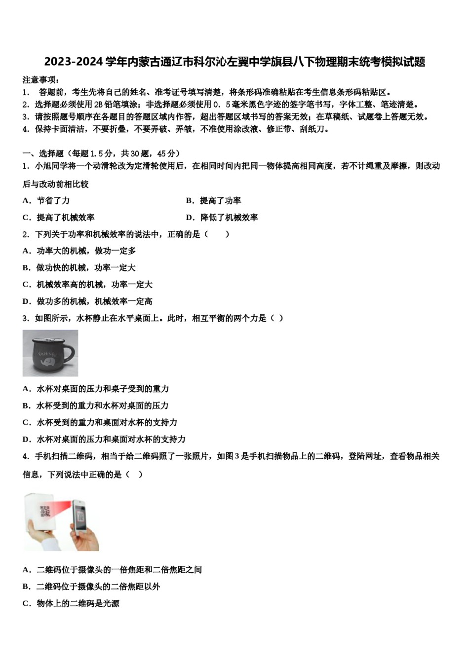 2023-2024学年内蒙古通辽市科尔沁左翼中学旗县八下物理期末统考模拟试题含解析.doc_第1页