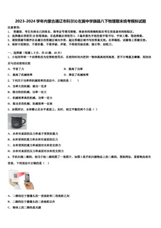 2023-2024学年内蒙古通辽市科尔沁左翼中学旗县八下物理期末统考模拟试题含解析.doc