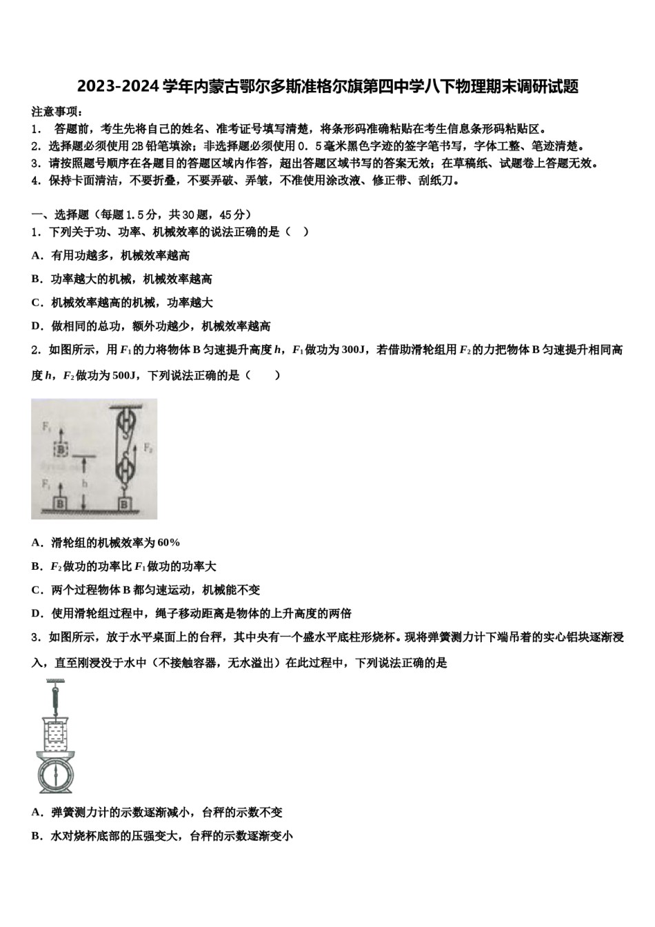 2023-2024学年内蒙古鄂尔多斯准格尔旗第四中学八下物理期末调研试题含解析.doc_第1页