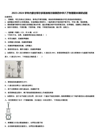 2023-2024学年内蒙古鄂尔多斯准格尔旗第四中学八下物理期末调研试题含解析.doc