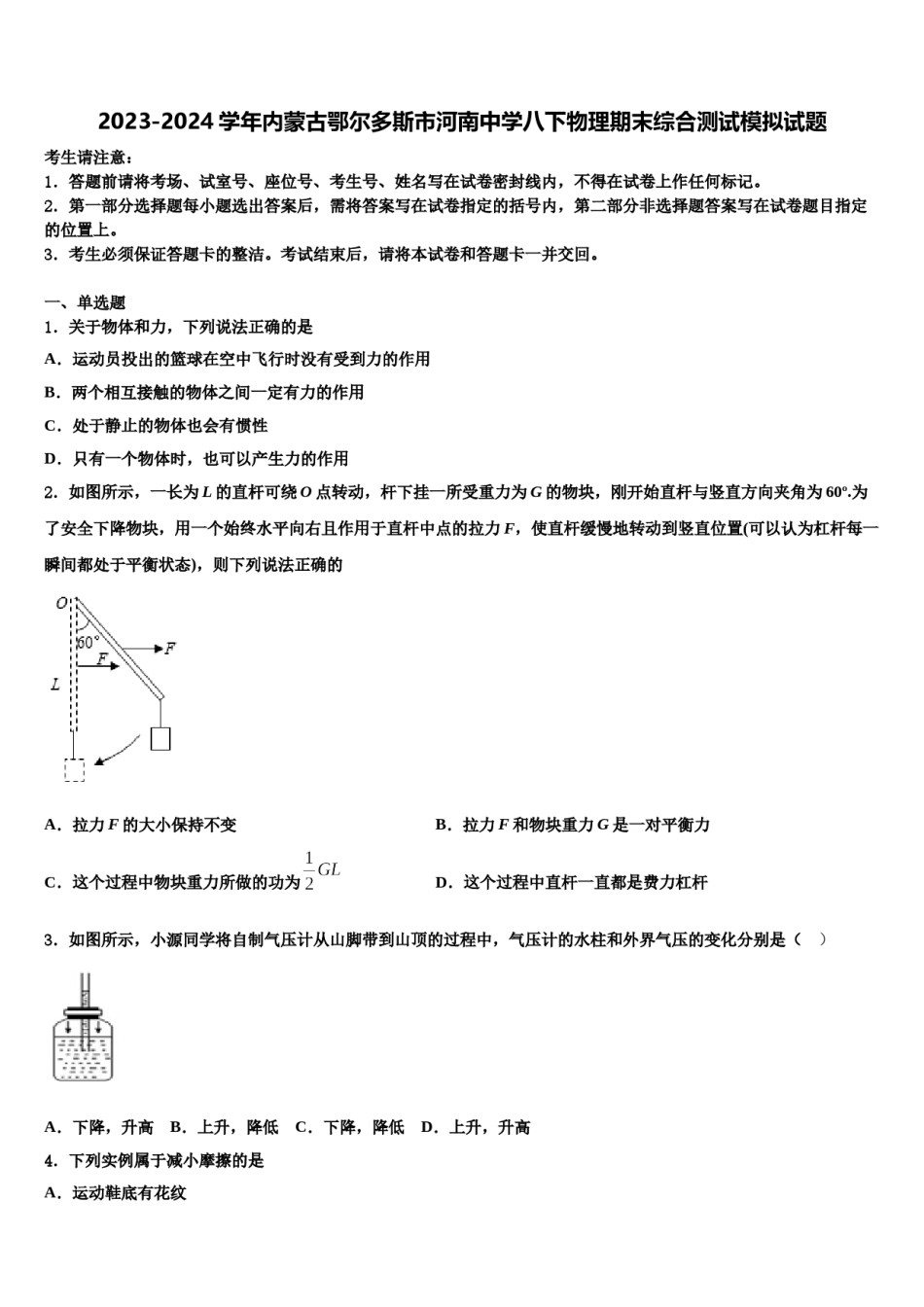 2023-2024学年内蒙古鄂尔多斯市河南中学八下物理期末综合测试模拟试题含解析.doc_第1页