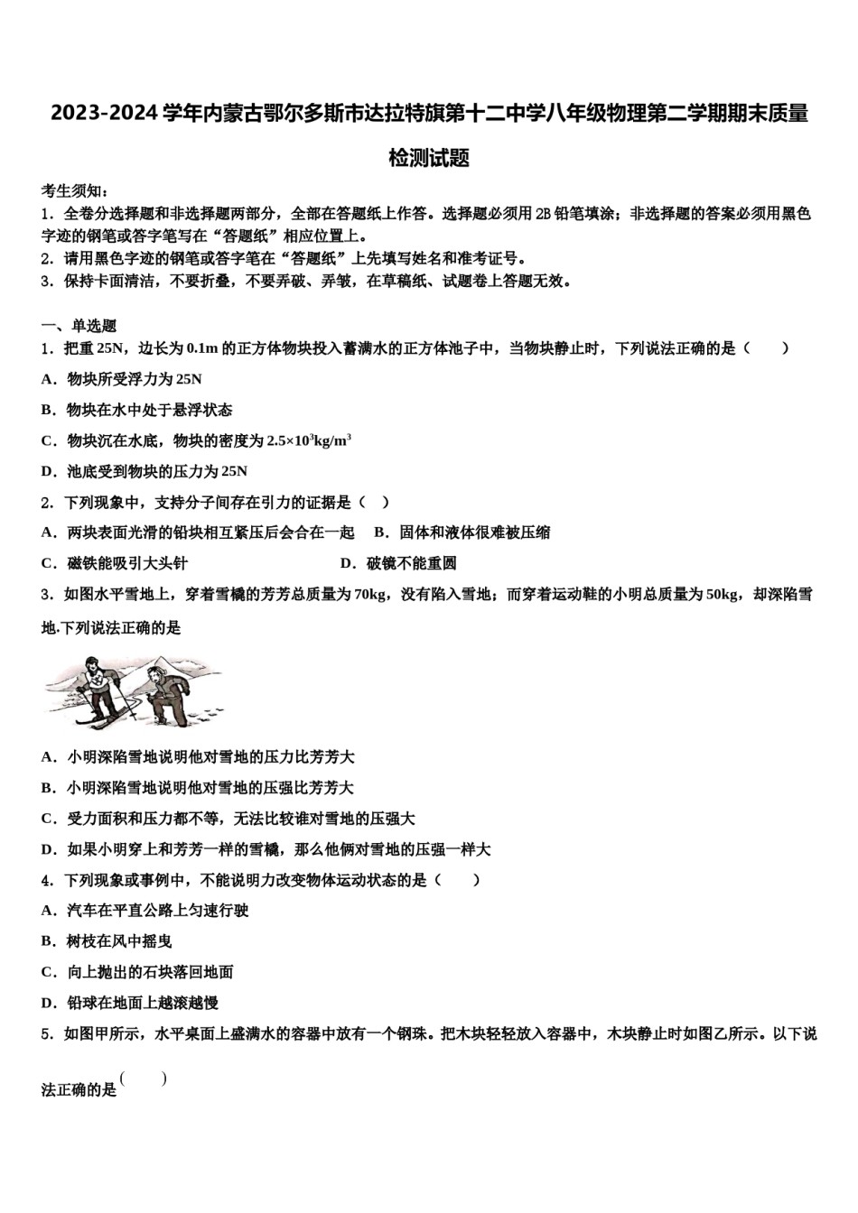2023-2024学年内蒙古鄂尔多斯市达拉特旗第十二中学八年级物理第二学期期末质量检测试题含解析.doc_第1页