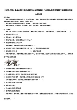 2023-2024学年内蒙古鄂尔多斯市达拉特旗第十二中学八年级物理第二学期期末质量检测试题含解析.doc