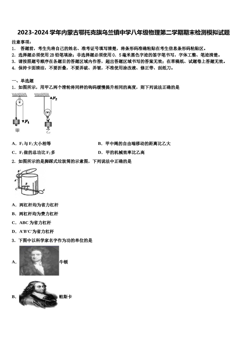 2023-2024学年内蒙古鄂托克旗乌兰镇中学八年级物理第二学期期末检测模拟试题含解析.doc_第1页