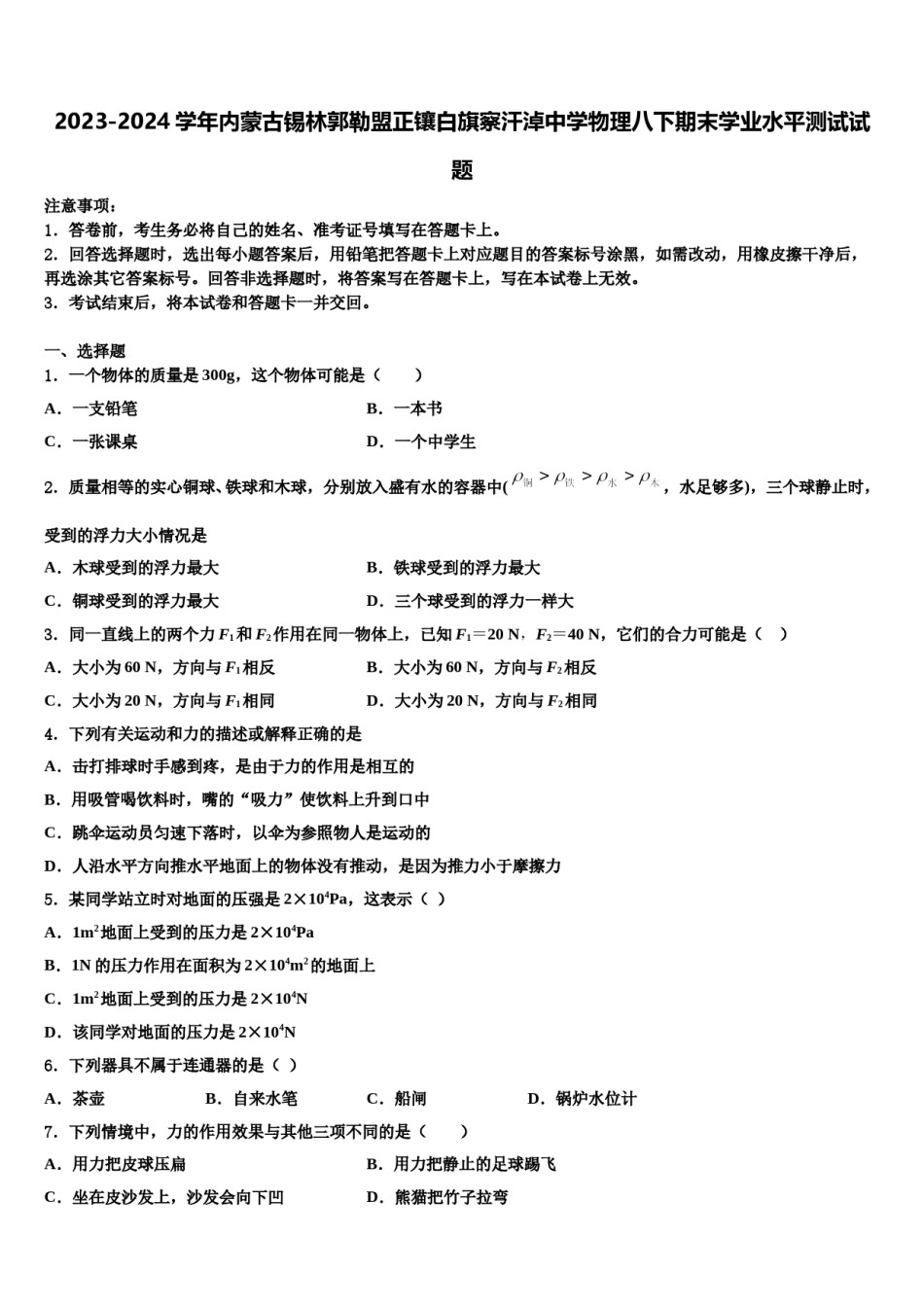 2023-2024学年内蒙古锡林郭勒盟正镶白旗察汗淖中学物理八下期末学业水平测试试题含解析.doc_第1页