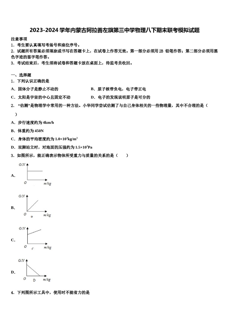 2023-2024学年内蒙古阿拉善左旗第三中学物理八下期末联考模拟试题含解析.doc_第1页