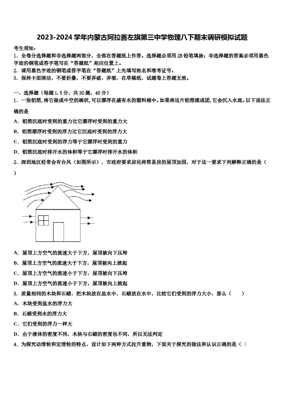 2023-2024学年内蒙古阿拉善左旗第三中学物理八下期末调研模拟试题含解析.doc_第1页