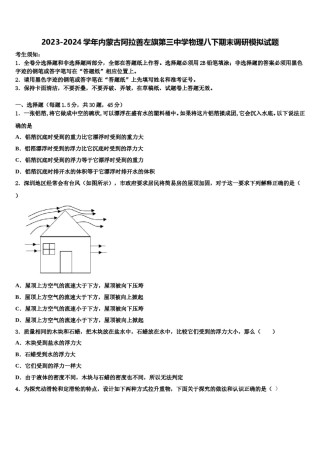 2023-2024学年内蒙古阿拉善左旗第三中学物理八下期末调研模拟试题含解析.doc