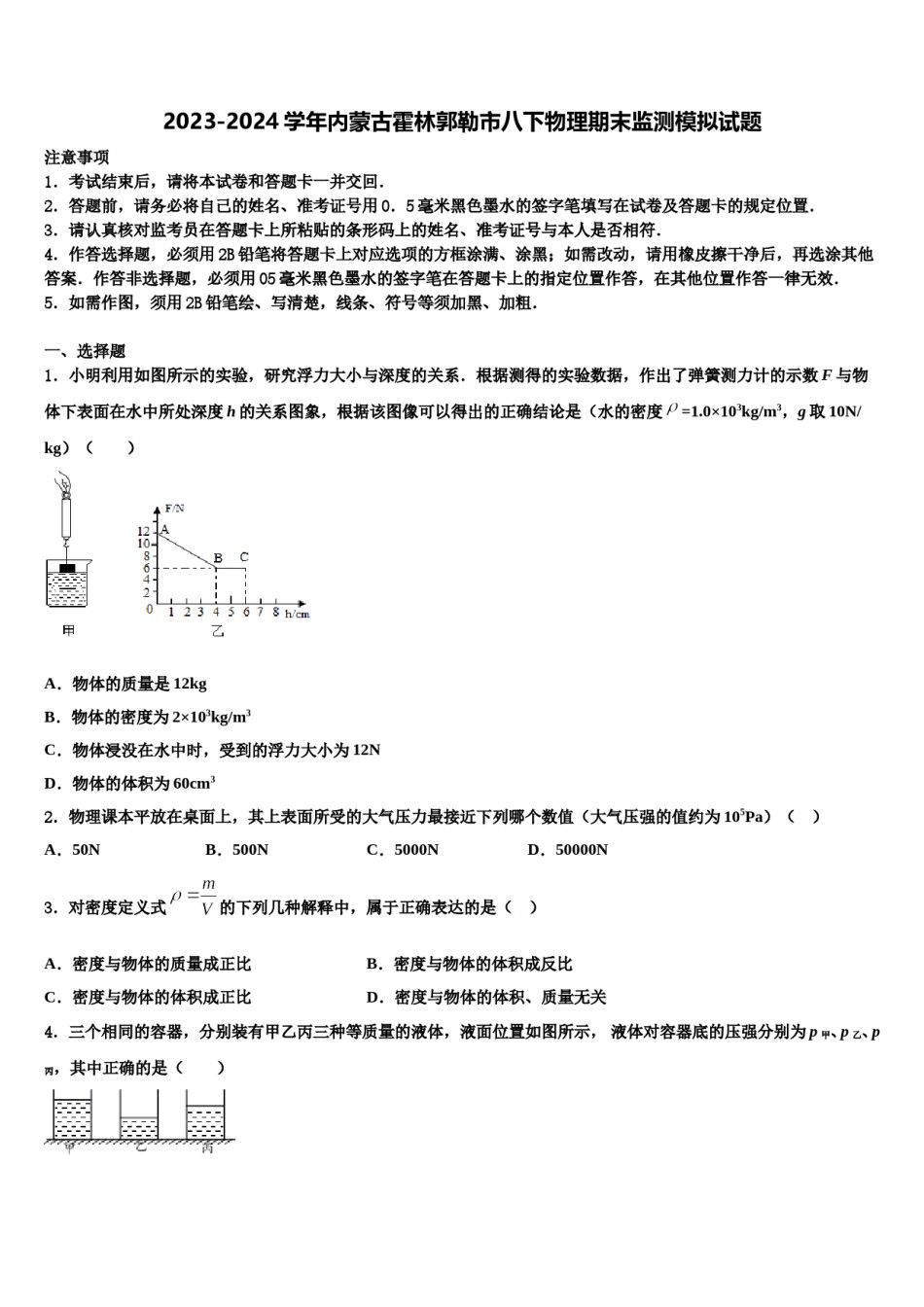 2023-2024学年内蒙古霍林郭勒市八下物理期末监测模拟试题含解析.doc_第1页