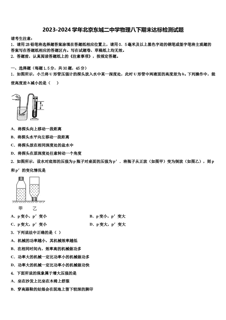 2023-2024学年北京东城二中学物理八下期末达标检测试题含解析.doc_第1页