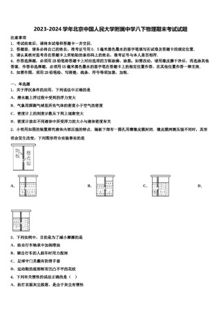 2023-2024学年北京中国人民大学附属中学八下物理期末考试试题含解析.doc