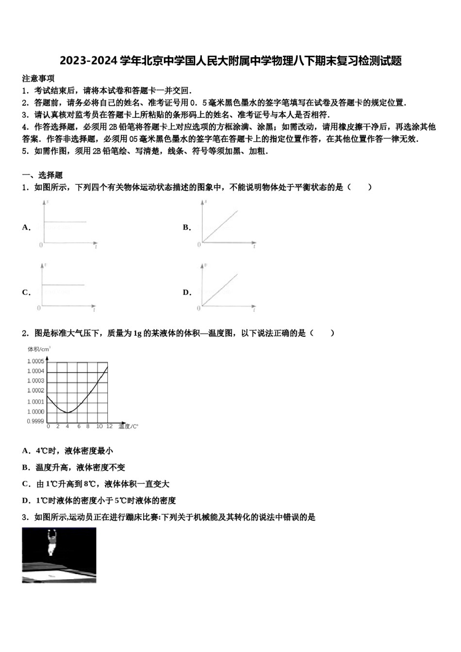 2023-2024学年北京中学国人民大附属中学物理八下期末复习检测试题含解析.doc_第1页