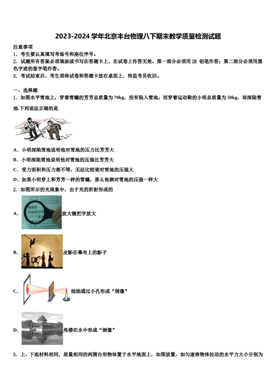 2023-2024学年北京丰台物理八下期末教学质量检测试题含解析.doc_第1页