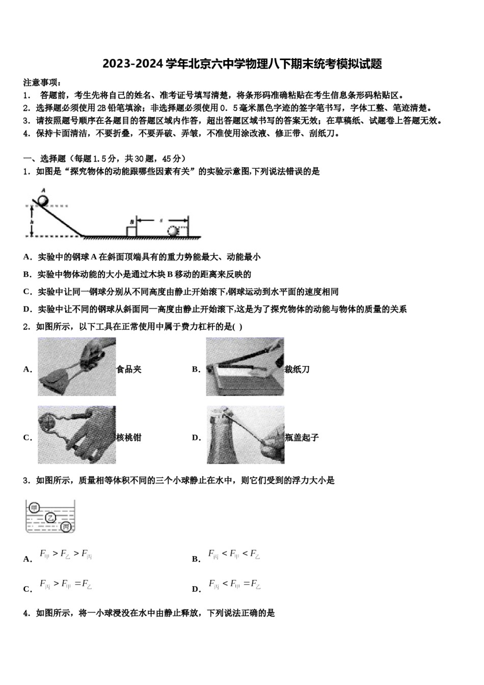 2023-2024学年北京六中学物理八下期末统考模拟试题含解析.doc_第1页
