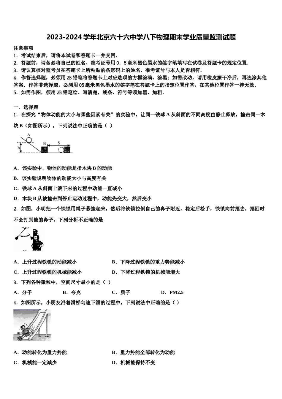 2023-2024学年北京六十六中学八下物理期末学业质量监测试题含解析.doc_第1页