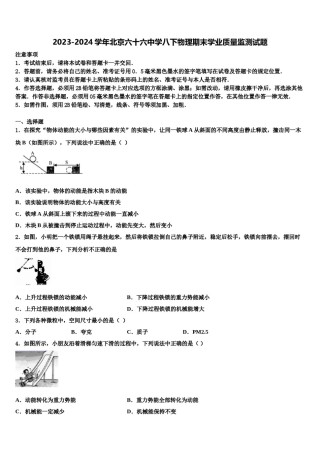 2023-2024学年北京六十六中学八下物理期末学业质量监测试题含解析.doc