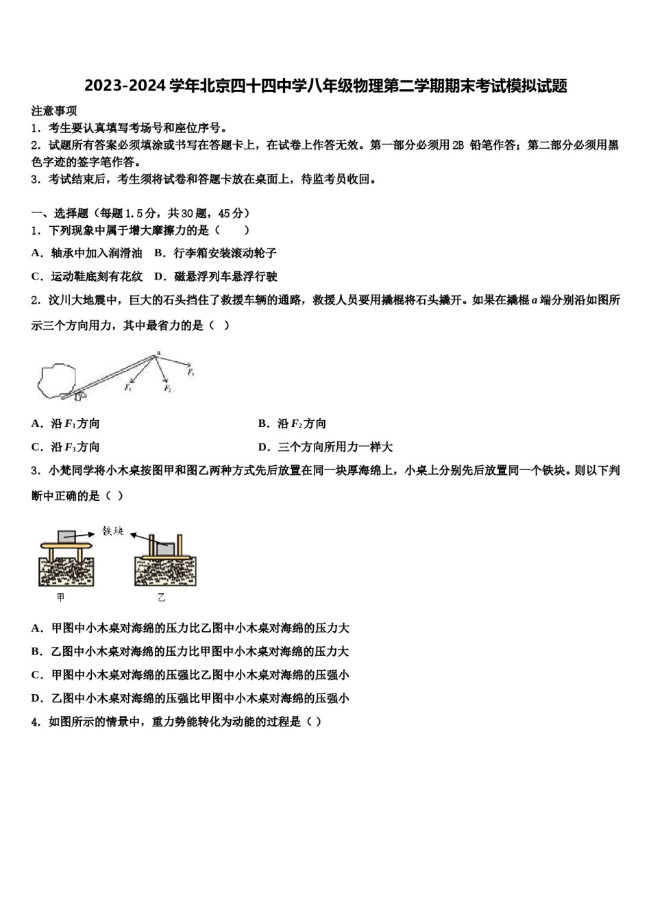 2023-2024学年北京四十四中学八年级物理第二学期期末考试模拟试题含解析.doc_第1页