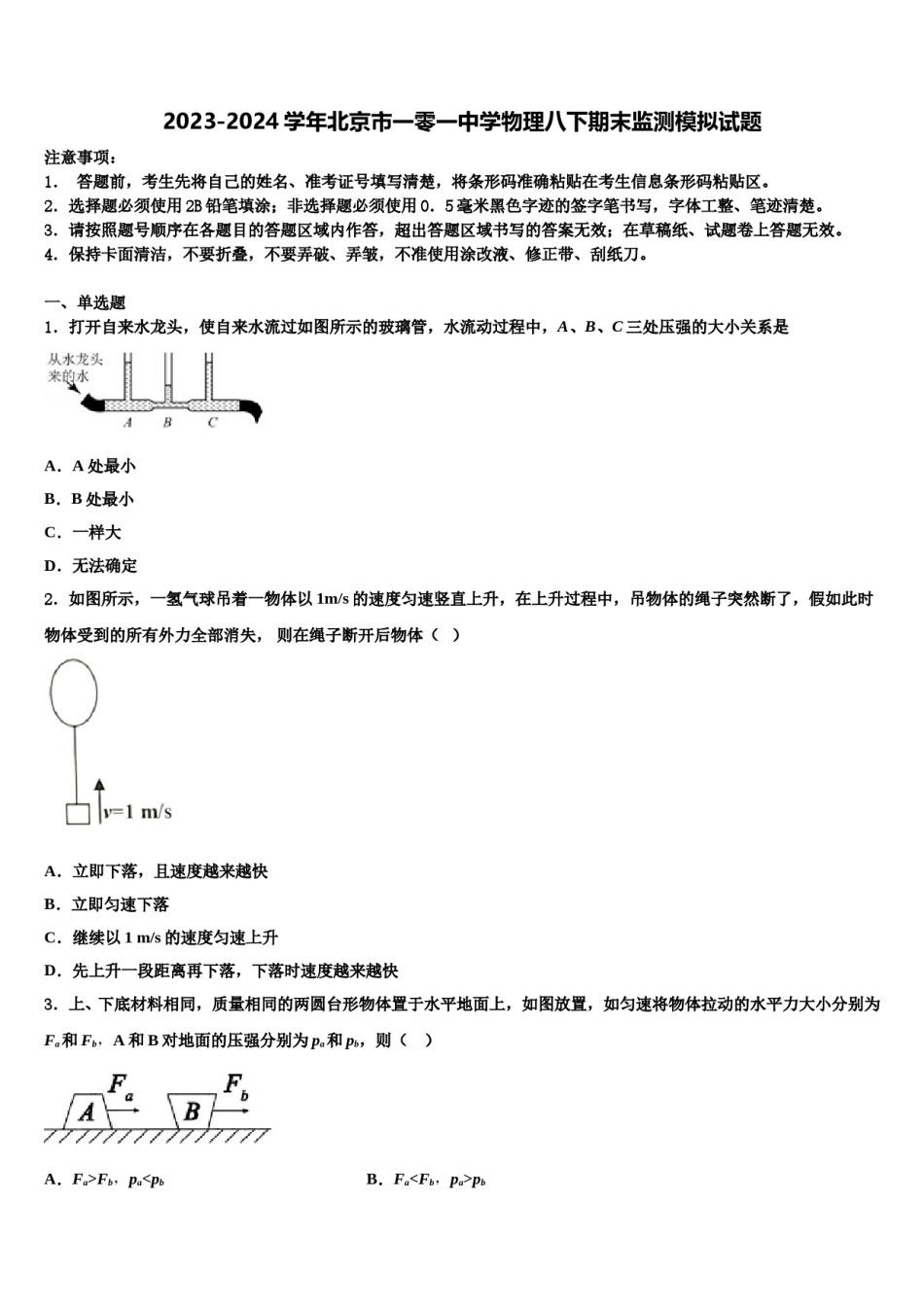 2023-2024学年北京市一零一中学物理八下期末监测模拟试题含解析.doc_第1页