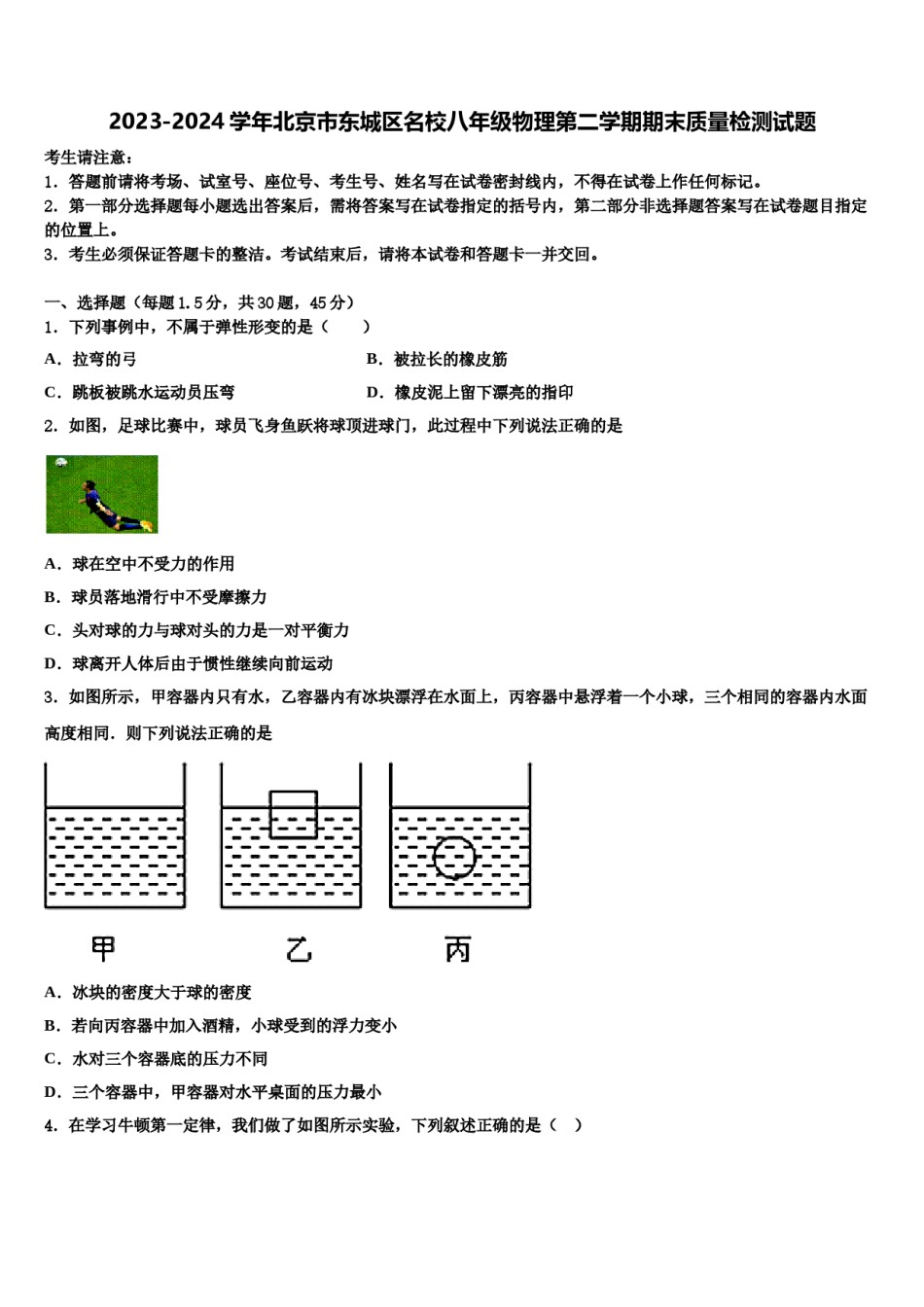 2023-2024学年北京市东城区名校八年级物理第二学期期末质量检测试题含解析.doc_第1页