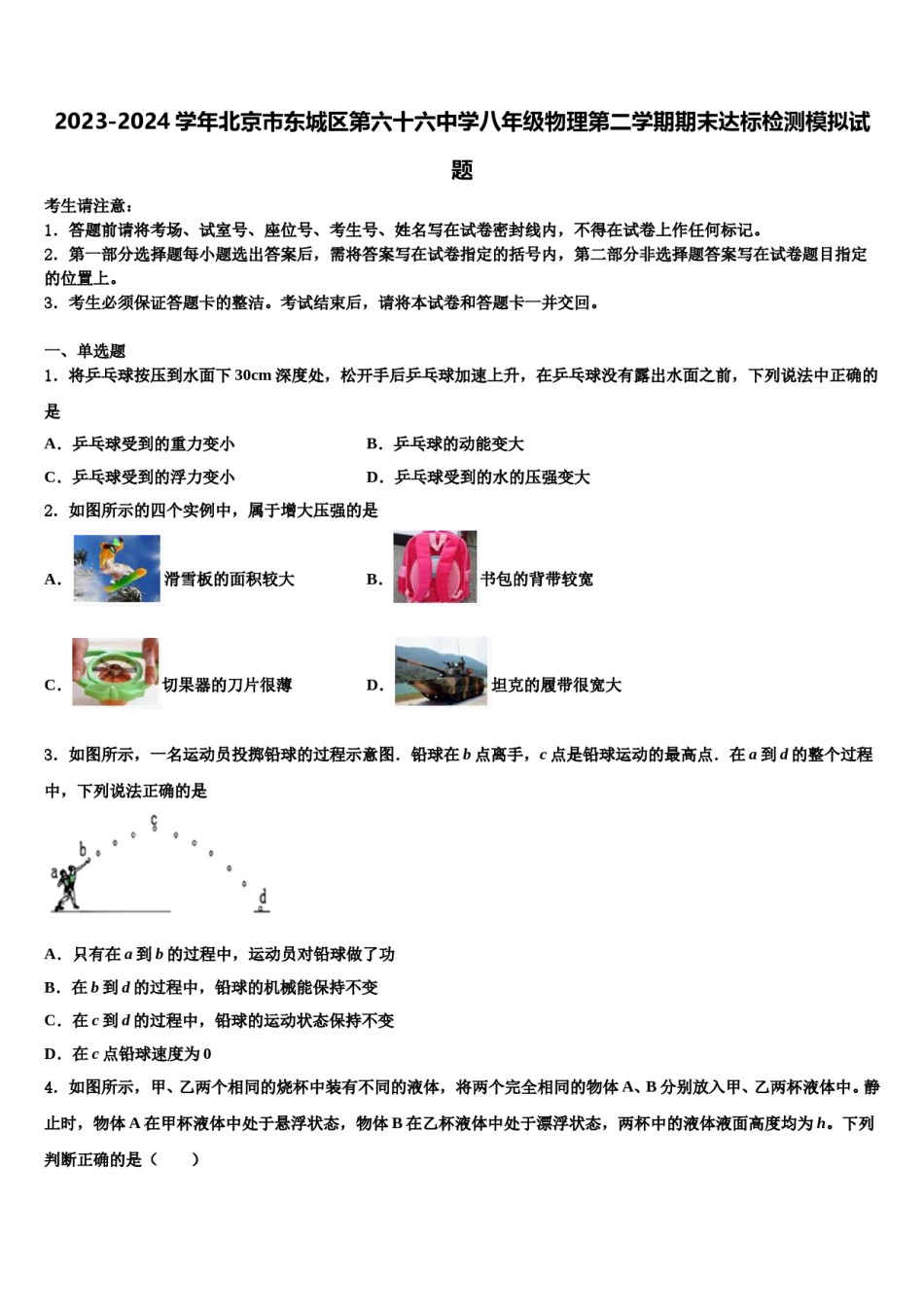 2023-2024学年北京市东城区第六十六中学八年级物理第二学期期末达标检测模拟试题含解析.doc_第1页