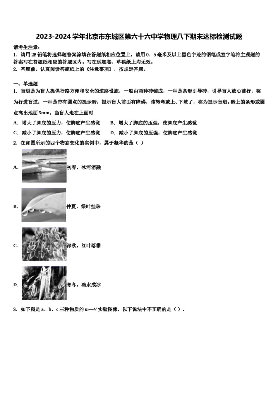 2023-2024学年北京市东城区第六十六中学物理八下期末达标检测试题含解析.doc_第1页