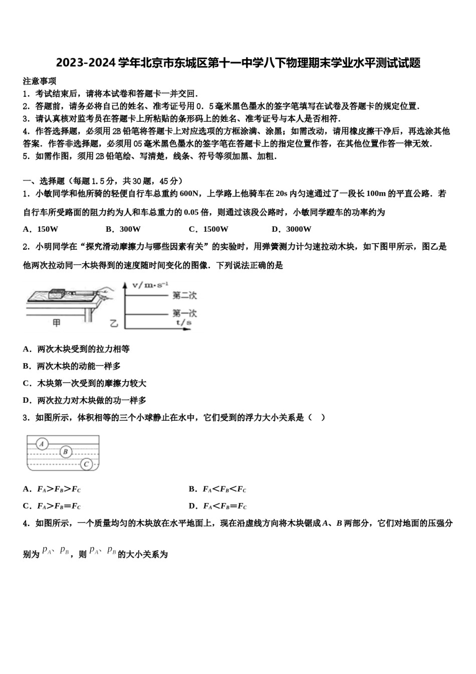 2023-2024学年北京市东城区第十一中学八下物理期末学业水平测试试题含解析.doc_第1页