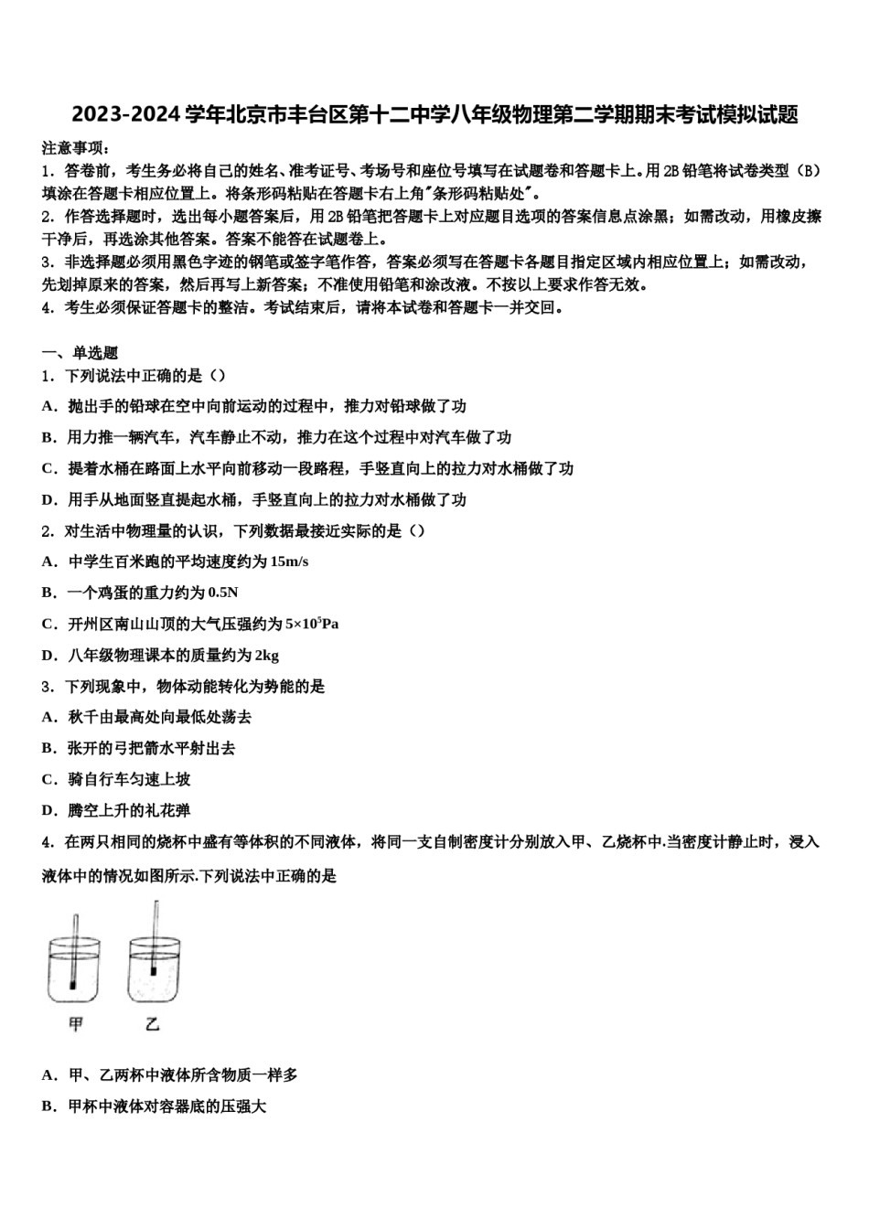 2023-2024学年北京市丰台区第十二中学八年级物理第二学期期末考试模拟试题含解析.doc_第1页