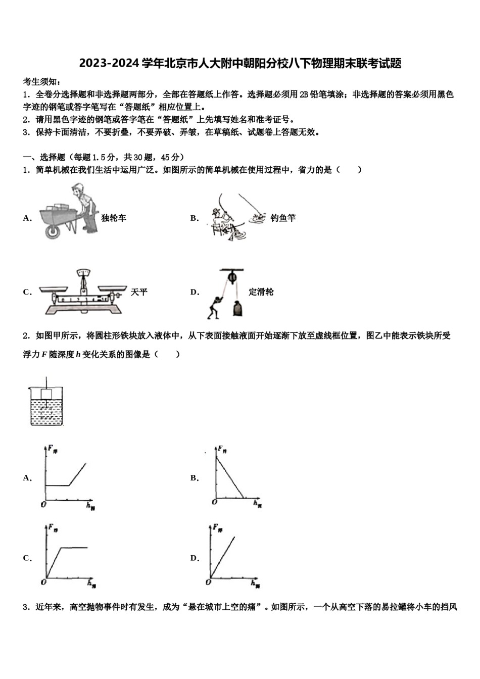 2023-2024学年北京市人大附中朝阳分校八下物理期末联考试题含解析.doc_第1页