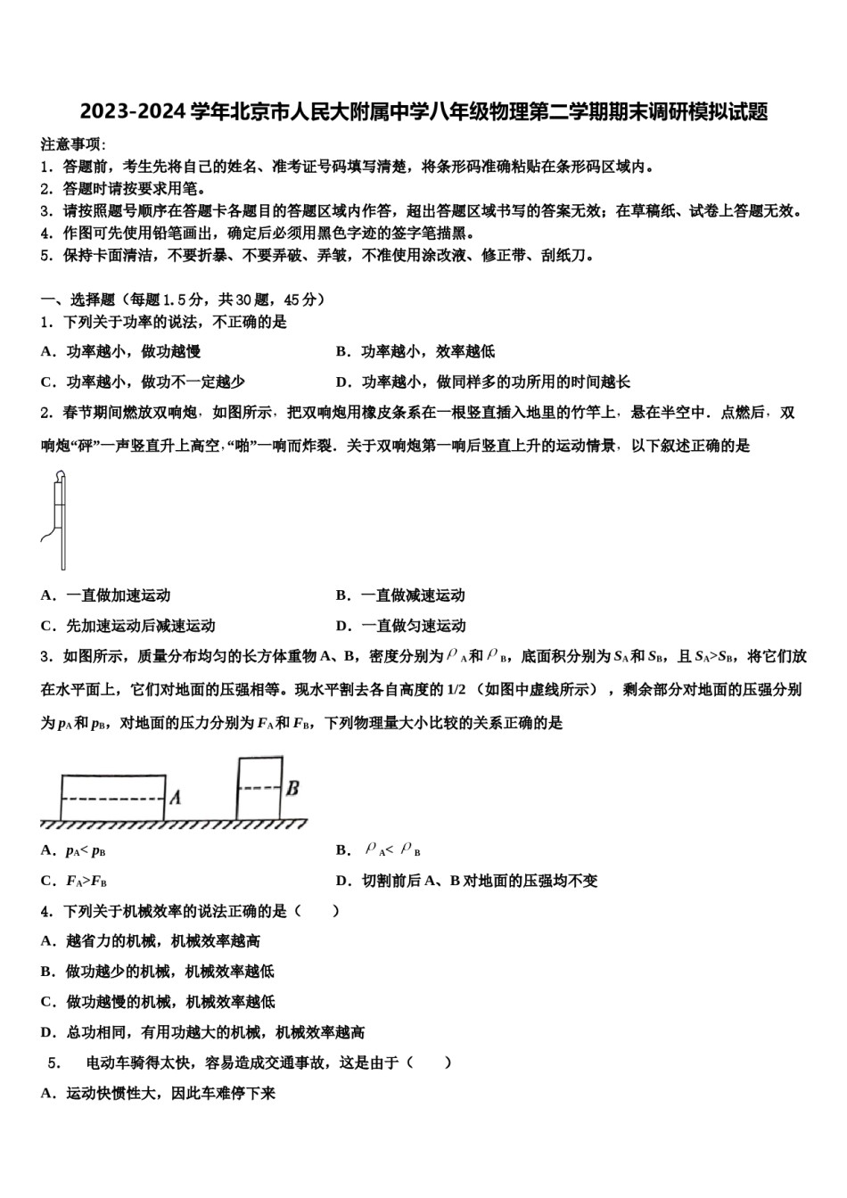 2023-2024学年北京市人民大附属中学八年级物理第二学期期末调研模拟试题含解析.doc_第1页
