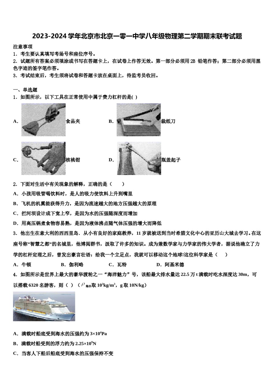 2023-2024学年北京市北京一零一中学八年级物理第二学期期末联考试题含解析.doc_第1页