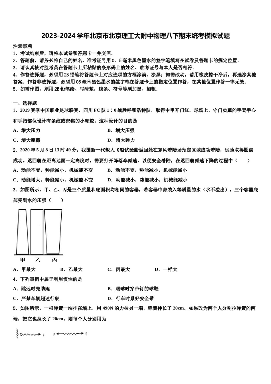 2023-2024学年北京市北京理工大附中物理八下期末统考模拟试题含解析.doc_第1页