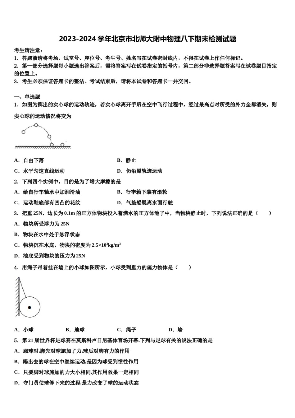 2023-2024学年北京市北师大附中物理八下期末检测试题含解析.doc_第1页