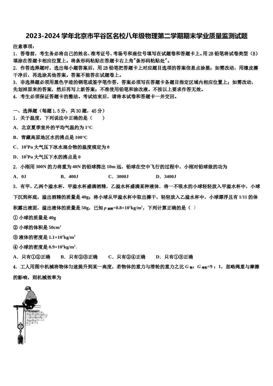 2023-2024学年北京市平谷区名校八年级物理第二学期期末学业质量监测试题含解析.doc_第1页