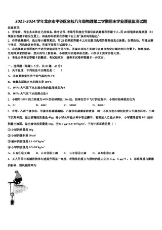 2023-2024学年北京市平谷区名校八年级物理第二学期期末学业质量监测试题含解析.doc
