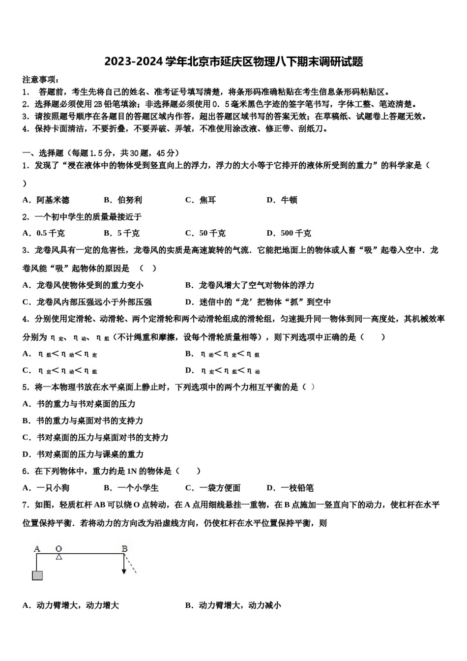 2023-2024学年北京市延庆区物理八下期末调研试题含解析.doc_第1页