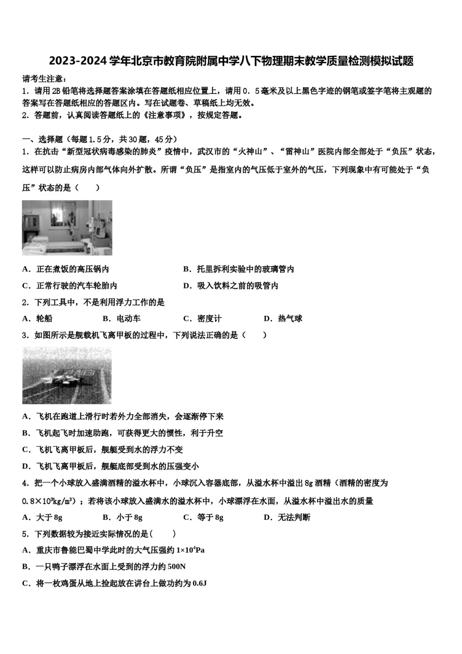 2023-2024学年北京市教育院附属中学八下物理期末教学质量检测模拟试题含解析.doc_第1页