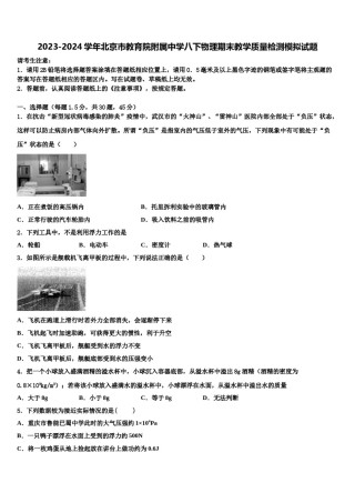 2023-2024学年北京市教育院附属中学八下物理期末教学质量检测模拟试题含解析.doc