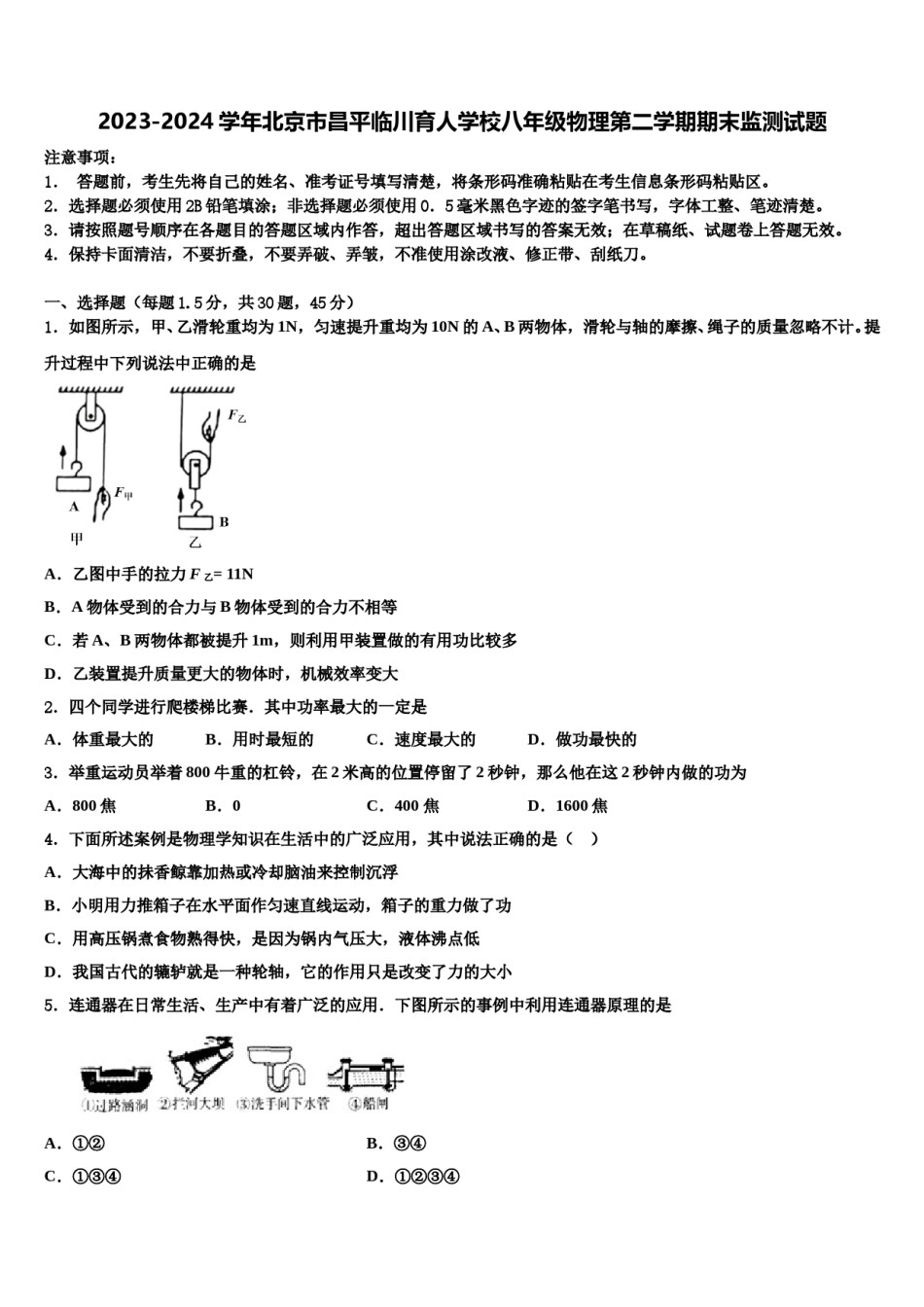 2023-2024学年北京市昌平临川育人学校八年级物理第二学期期末监测试题含解析.doc_第1页