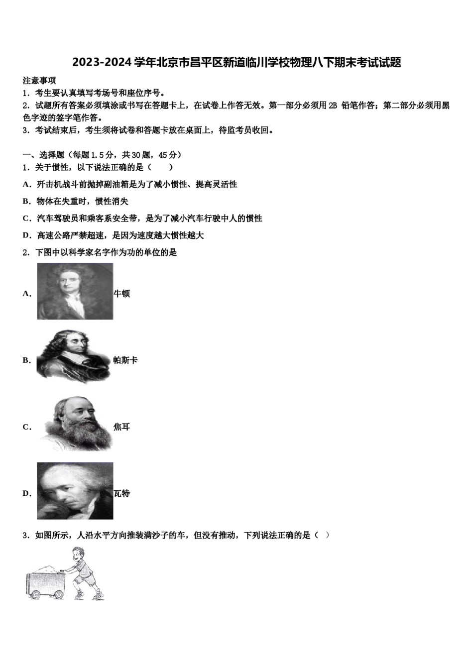 2023-2024学年北京市昌平区新道临川学校物理八下期末考试试题含解析.doc_第1页