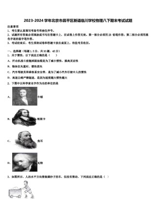 2023-2024学年北京市昌平区新道临川学校物理八下期末考试试题含解析.doc
