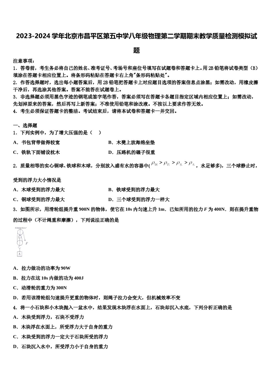 2023-2024学年北京市昌平区第五中学八年级物理第二学期期末教学质量检测模拟试题含解析.doc_第1页