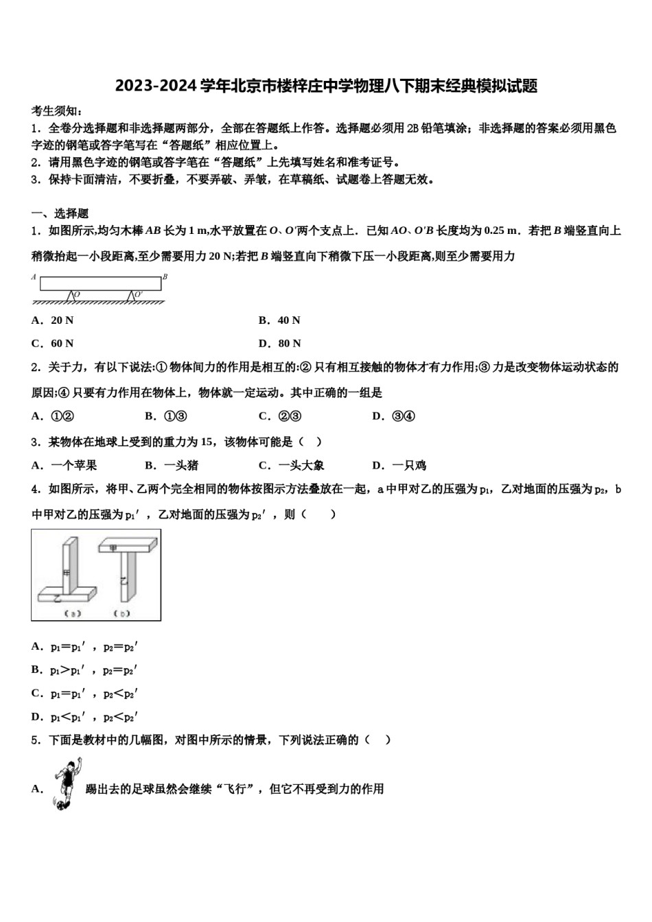 2023-2024学年北京市楼梓庄中学物理八下期末经典模拟试题含解析.doc_第1页