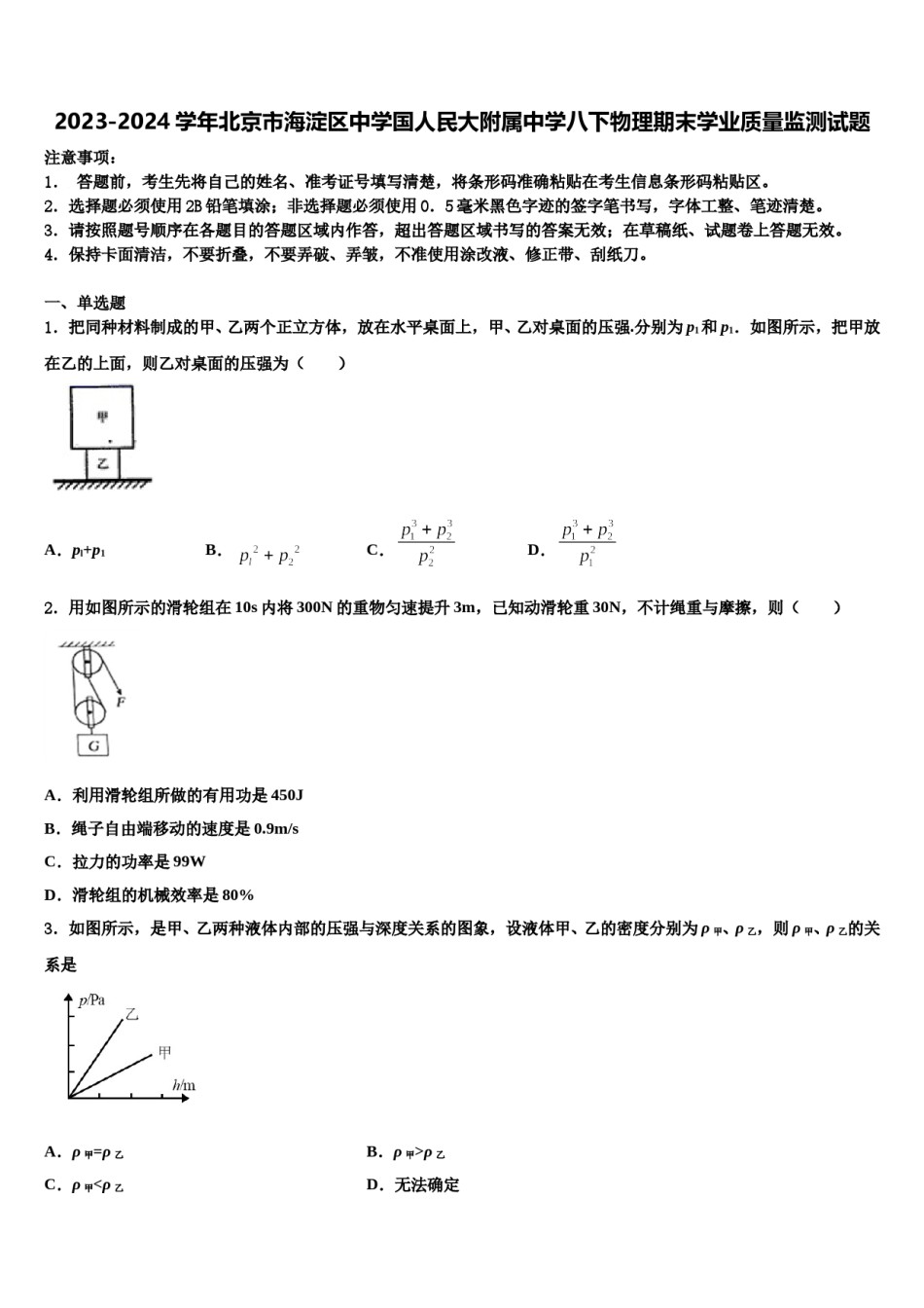 2023-2024学年北京市海淀区中学国人民大附属中学八下物理期末学业质量监测试题含解析.doc_第1页