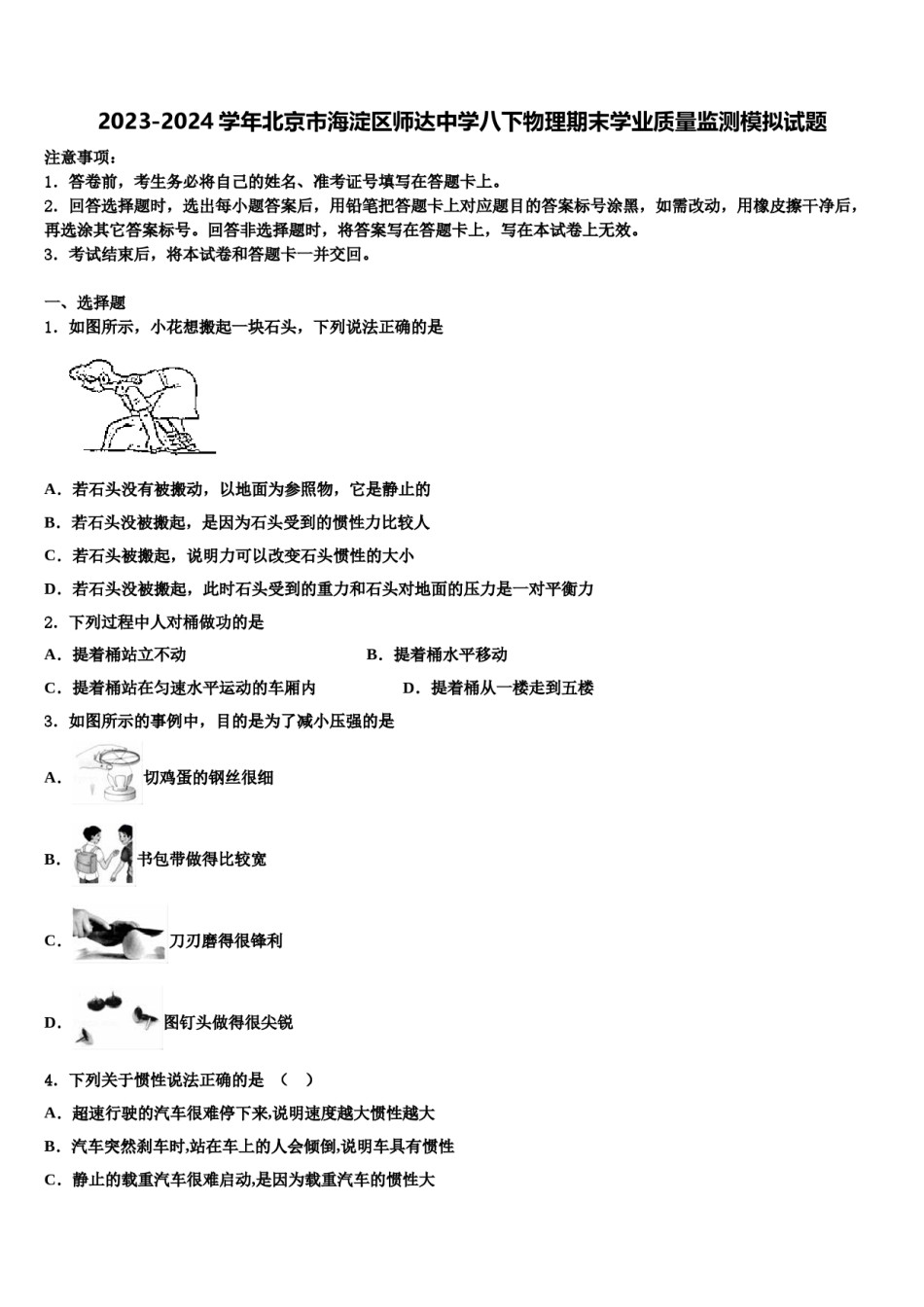 2023-2024学年北京市海淀区师达中学八下物理期末学业质量监测模拟试题含解析.doc_第1页